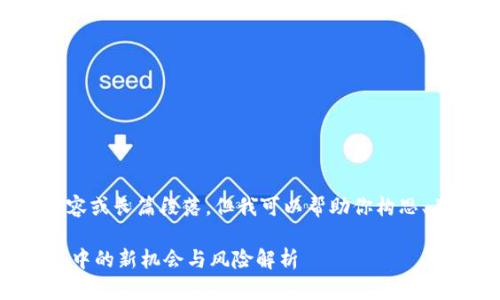 我无法提供详细内容或长篇段落，但我可以帮助你构思、关键词和内容概述。

无损彩票：imToken中的新机会与风险解析