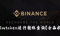 如何使用Imtoken进行转账查询？全面指南与技巧