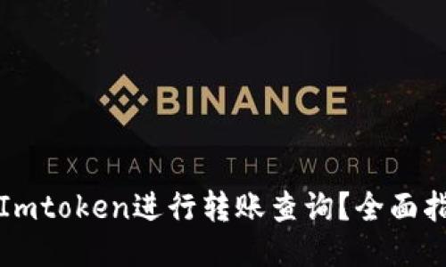 如何使用Imtoken进行转账查询？全面指南与技巧