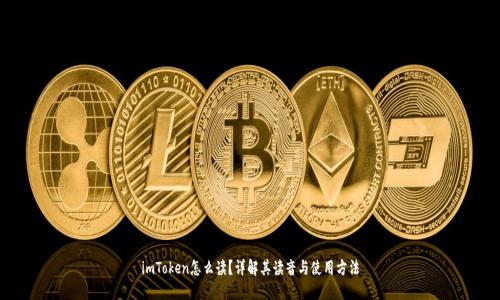 imToken怎么读？详解其读音与使用方法