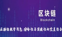 区块链托管钱包：安全性与便捷性的完美结合