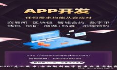 USDT兑人民币：全面解析数字货币交易与投资