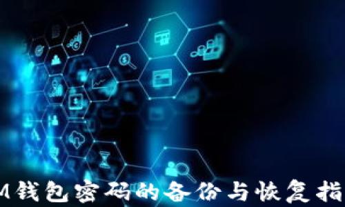
IM钱包密码的备份与恢复指南