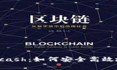 全面解析数字钱包Kcash：如何安全高效地管理你的