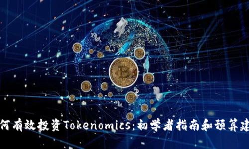 如何有效投资Tokenomics：初学者指南和预算建议