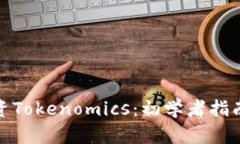 如何有效投资Tokenomics：初学者指南和预算建议
