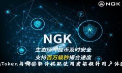 imToken与哪些软件搭配使用才能提升用户体验？