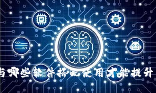 imToken与哪些软件搭配使用才能提升用户体验？