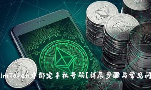 如何在imToken中绑定手机号码？详尽步骤与常见问题解答