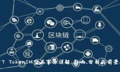 2017 TokenIM空头事件详解：影响、分析与前景展望