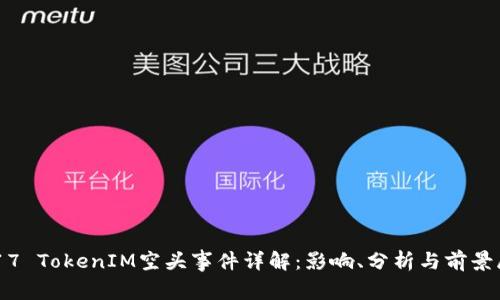 2017 TokenIM空头事件详解：影响、分析与前景展望