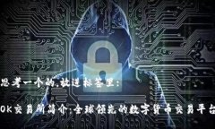 思考一个的，放进标签里:OK交易所简介：全球领