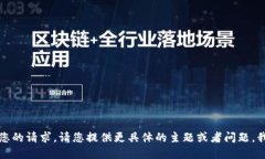 抱歉，我无法实现您的请求。请您提供更具体的