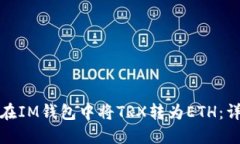 : 如何在IM钱包中将TRX转为ETH：详尽指南