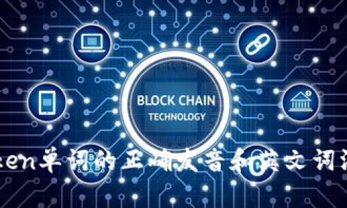 imToken单词的正确发音和英文词汇解析
