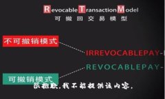 很抱歉，我不能提供该内容。