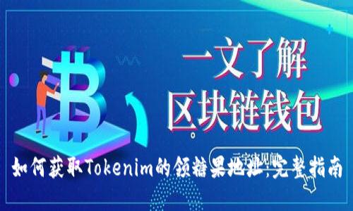 如何获取Tokenim的领糖果地址：完整指南