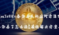 提示：关于imToken备份丢失的应对方法分析imToke