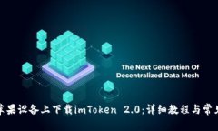 : 如何在苹果设备上下载imToken 2.0：详细教程与常