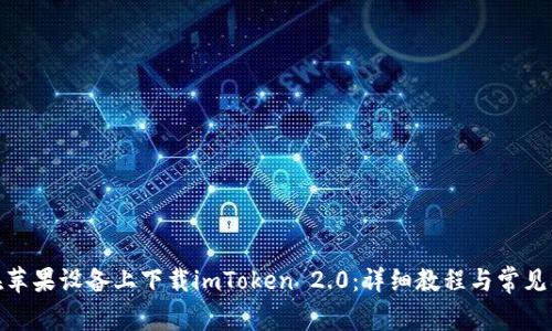 : 如何在苹果设备上下载imToken 2.0：详细教程与常见问题解答