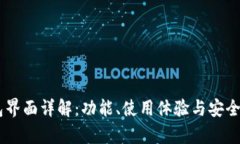 IM钱包界面详解：功能、使用体验与安全性分析