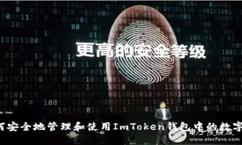  如何安全地管理和使用ImToken钱包中的数字资产