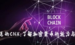 imToken送的CNX：了解加密货币的魅力与投资风险