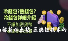 全面解析以太坊：区块链技术的未来