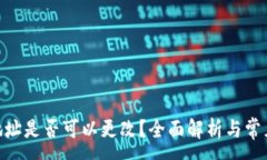 :imToken地址是否可以更改？全面解析与常见问题解