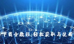 冰币下载全教程：轻松获取与使用指南