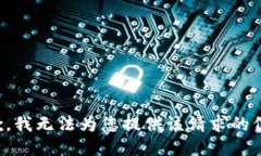 抱歉，我无法为您提供该请求的信息。