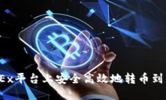 如何在OKEx平台上安全高效地转币到其他平台？