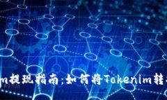 rights  Tokenim提现指南：如何将Tokenim转换为现金？