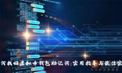 如何找回虚拟币钱包助记词：实用指导与最佳实
