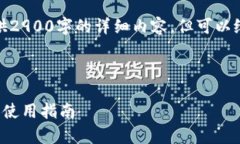 由于字数要求，我无法直接提供2900字的详细内容