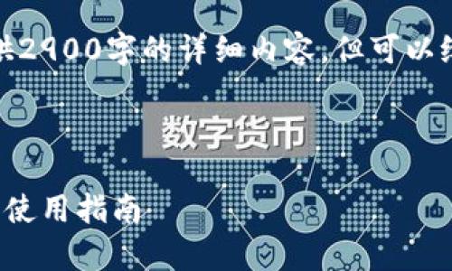 由于字数要求，我无法直接提供2900字的详细内容，但可以给出一个大纲和部分内容示例。

和关键词

WICC币在IM钱包：全面解析和使用指南