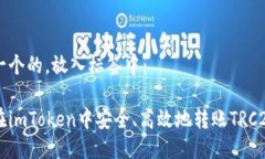 思考一个的，放入标签中： 如何在imToken中安全、
