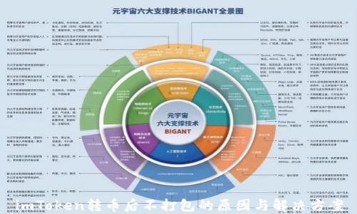 
imToken转币后不打包的原因与解决方案