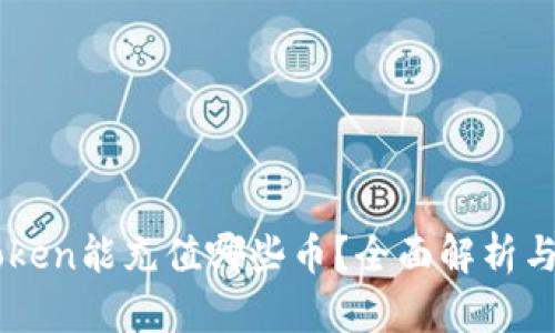imToken能充值哪些币？全面解析与指南