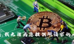 抱歉，我无法为您提供所请求的内容。