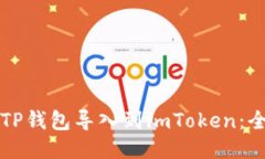 如何将TP钱包导入到imToken：全面指南
