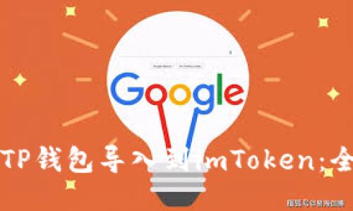 如何将TP钱包导入到imToken：全面指南
