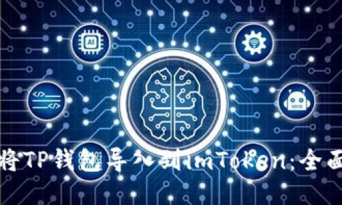 如何将TP钱包导入到imToken：全面指南