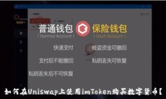   如何在Uniswap上使用imToken购买数字货币？