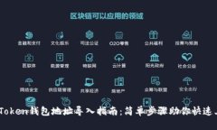 ImToken钱包地址导入指南：简单步骤助你快速上手