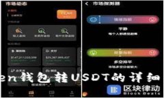 : imToken钱包转USDT的详细操作指南