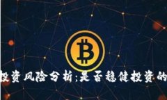 Tokenim投资风险分析：是否稳健投资的全面评估