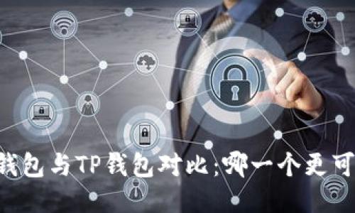 IM钱包与TP钱包对比：哪一个更可靠？