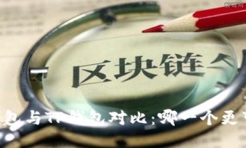 IM钱包与TP钱包对比：哪一个更可靠？