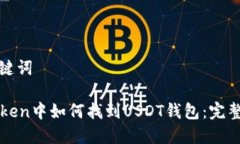 和关键词imToken中如何找到USDT钱包：完整指南